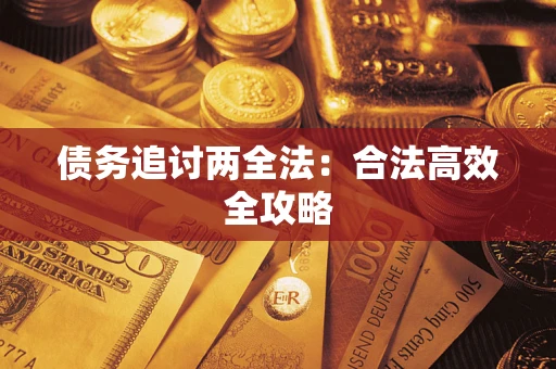 武汉债务追讨两全法：合法高效全攻略