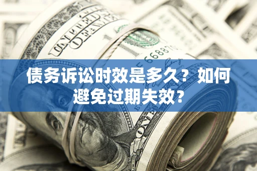 武汉债务诉讼时效是多久？如何避免过期失效？