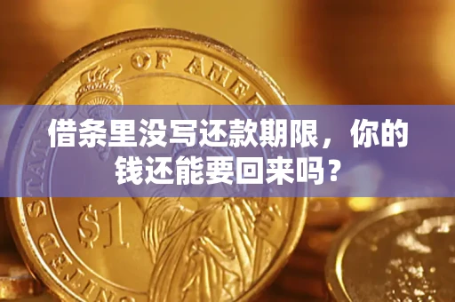 武汉借条里没写还款期限，你的钱还能要回来吗？
