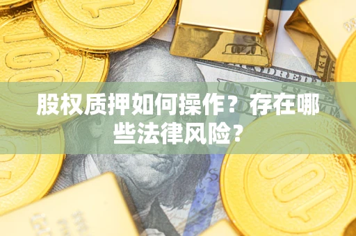 武汉股权质押如何操作？存在哪些法律风险？