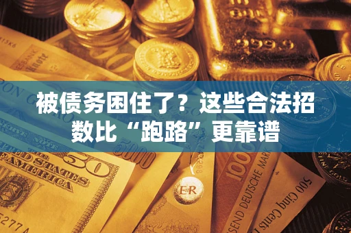 武汉被债务困住了？这些合法招数比“跑路”更靠谱