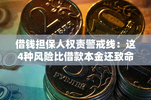 武汉借钱担保人权责警戒线：这4种风险比借款本金还致命