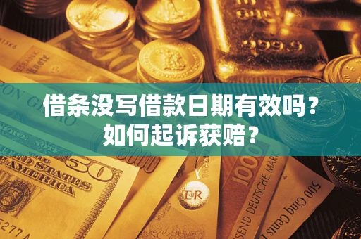 武汉借条没写借款日期有效吗？如何起诉获赔？