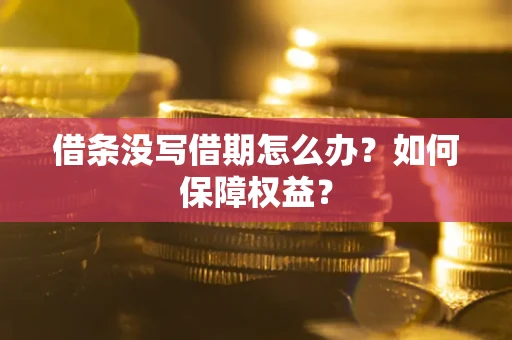 武汉借条没写借期怎么办？如何保障权益？