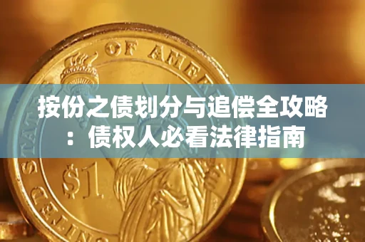 武汉按份之债划分与追偿全攻略：债权人必看法律指南