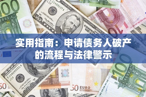 武汉实用指南：申请债务人破产的流程与法律警示