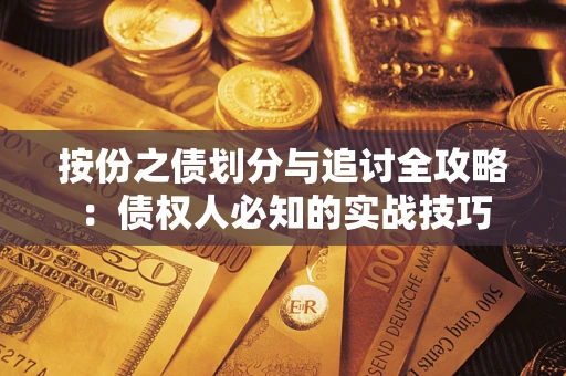 武汉按份之债划分与追讨全攻略：债权人必知的实战技巧