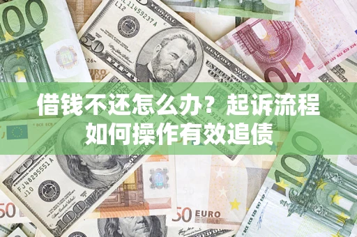 武汉借钱不还怎么办？起诉流程如何操作有效追债
