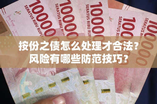 武汉按份之债怎么处理才合法？风险有哪些防范技巧？