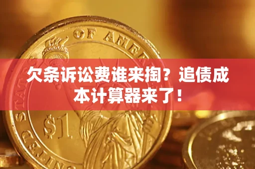 武汉欠条诉讼费谁来掏？追债成本计算器来了！