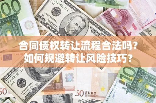 武汉合同债权转让流程合法吗？如何规避转让风险技巧？