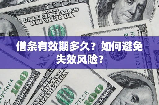 武汉借条有效期多久？如何避免失效风险？