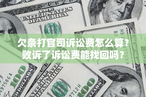 武汉欠条打官司诉讼费怎么算？败诉了诉讼费能找回吗？