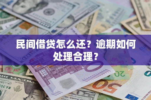 武汉民间借贷怎么还？逾期如何处理合理？