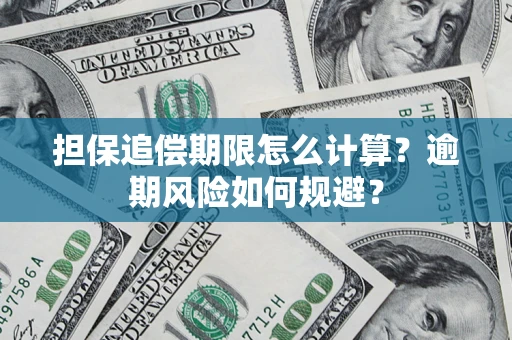 武汉担保追偿期限怎么计算？逾期风险如何规避？