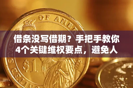 武汉借条没写借期？手把手教你4个关键维权要点，避免人财两空
