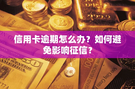 武汉信用卡逾期怎么办？如何避免影响征信？