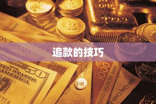 武汉追款的技巧