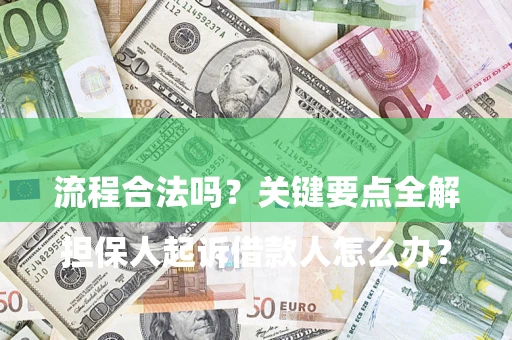 武汉

担保人起诉借款人怎么办？流程合法吗？关键要点全解析