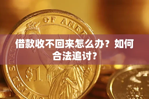 武汉借款收不回来怎么办？如何合法追讨？