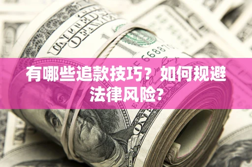 武汉有哪些追款技巧？如何规避法律风险?