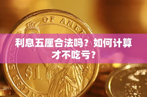 武汉利息五厘合法吗？如何计算才不吃亏？