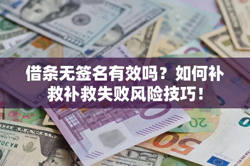 武汉借条无签名有效吗？如何补救补救失败风险技巧！