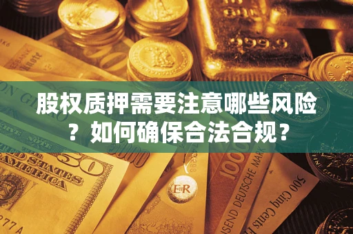 武汉股权质押需要注意哪些风险？如何确保合法合规？