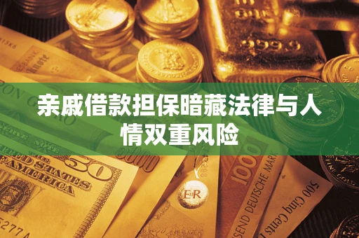 武汉亲戚借款担保暗藏法律与人情双重风险