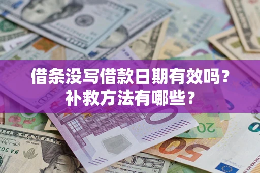 武汉借条没写借款日期有效吗?补救方法有哪些? 武汉借条没写借款日期有效吗?补救方法有哪些?