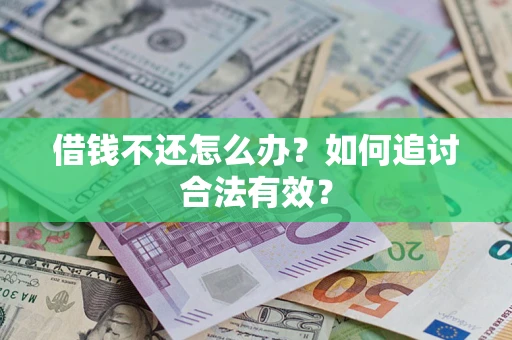 武汉借钱不还怎么办？如何追讨合法有效？