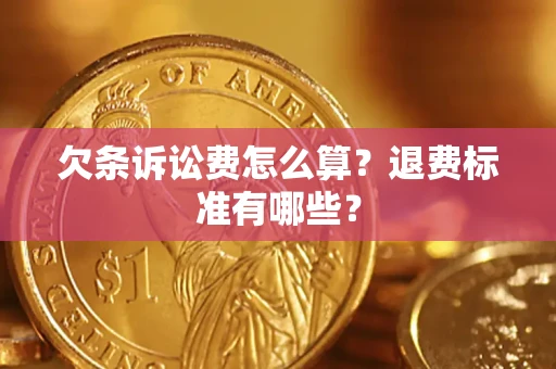 武汉欠条诉讼费怎么算？退费标准有哪些？