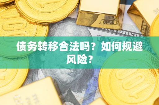 武汉债务转移合法吗？如何规避风险？