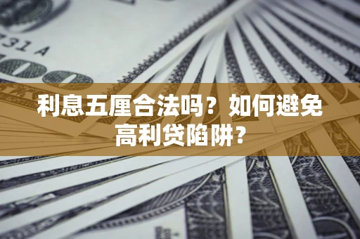 武汉利息五厘合法吗？如何避免高利贷陷阱？
