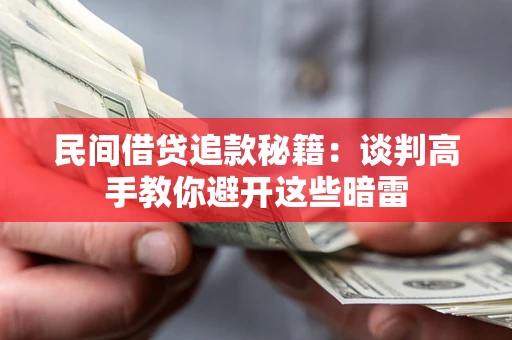 武汉民间借贷追款秘籍：谈判高手教你避开这些暗雷