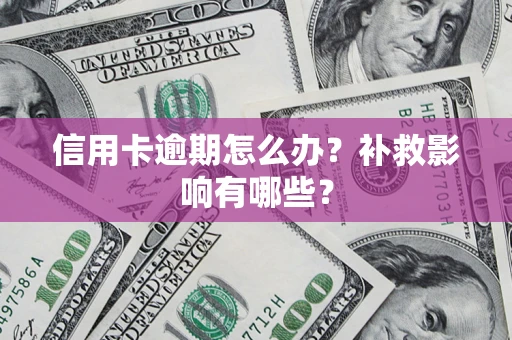 武汉信用卡逾期怎么办？补救影响有哪些？