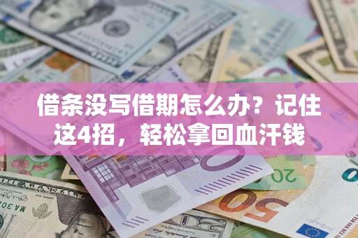 武汉借条没写借期怎么办？记住这4招，轻松拿回血汗钱