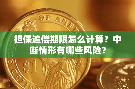 武汉担保追偿期限怎么计算？中断情形有哪些风险？