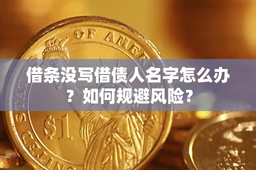 武汉借条没写借债人名字怎么办？如何规避风险？
