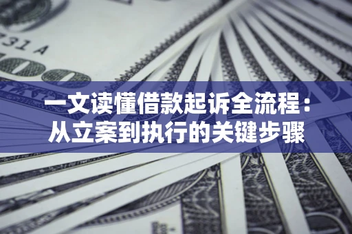 武汉一文读懂借款起诉全流程：从立案到执行的关键步骤
