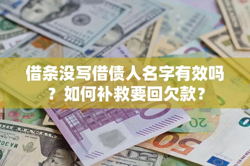 武汉借条没写借债人名字有效吗？如何补救要回欠款？