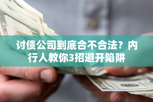 武汉讨债公司到底合不合法？内行人教你3招避开陷阱