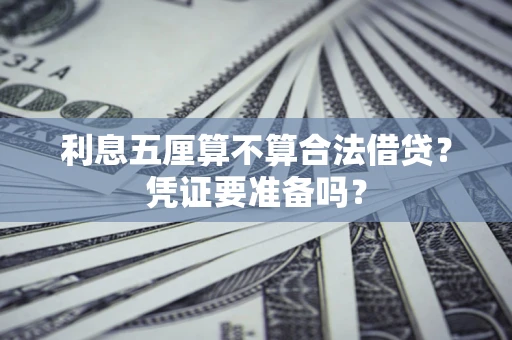 武汉利息五厘算不算合法借贷？凭证要准备吗？
