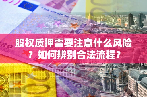 武汉股权质押需要注意什么风险？如何辨别合法流程？