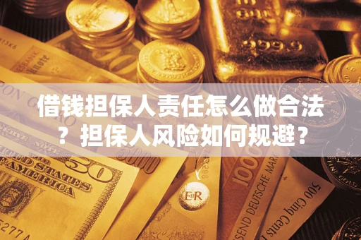 武汉借钱担保人责任怎么做合法？担保人风险如何规避？