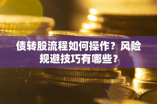 武汉债转股流程如何操作？风险规避技巧有哪些？