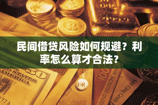 武汉民间借贷风险如何规避？利率怎么算才合法？