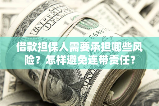 武汉借款担保人需要承担哪些风险？怎样避免连带责任？