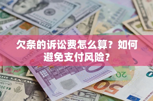 武汉欠条的诉讼费怎么算？如何避免支付风险？