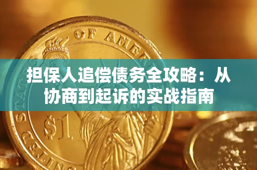 武汉担保人追偿债务全攻略:从协商到起诉的实战指南 武汉担保人追偿债务全攻略:从协商到起诉的实战指南